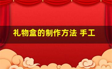 礼物盒的制作方法 手工